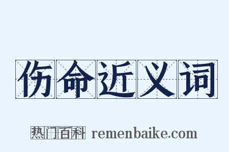 伤命近义词是什么意思的图片